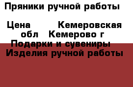 Пряники ручной работы › Цена ­ 70 - Кемеровская обл., Кемерово г. Подарки и сувениры » Изделия ручной работы   . Кемеровская обл.